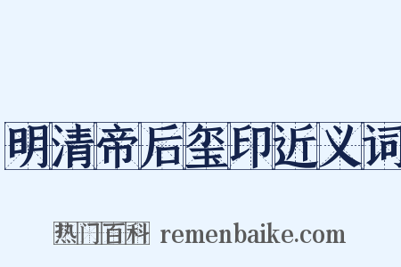明清帝后玺印近义词是什么意思的图片